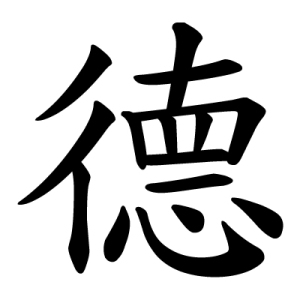 chinese_character_de_virtue